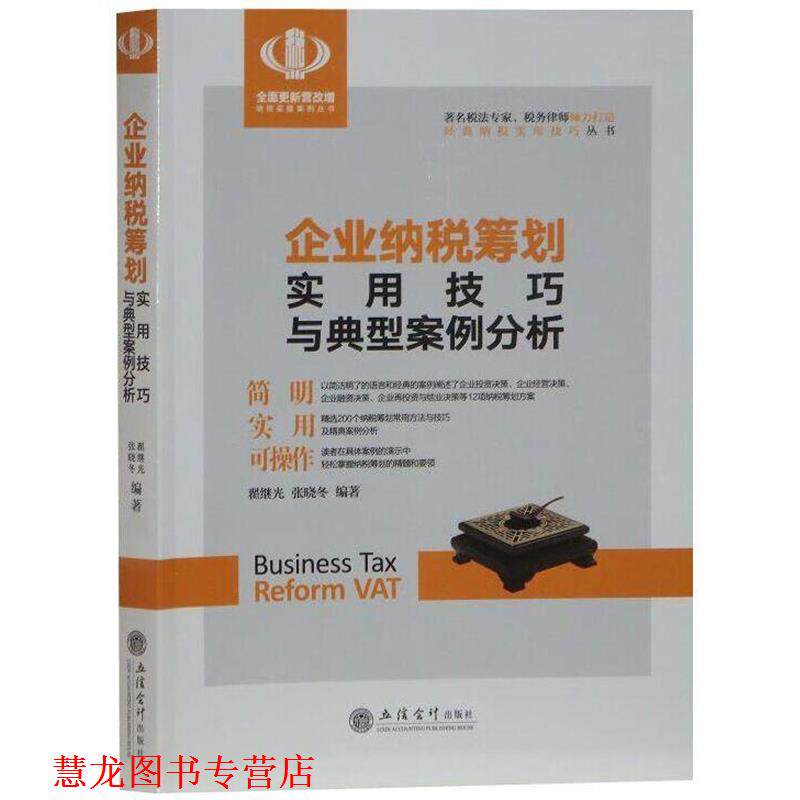 【正版书籍】 企业纳税筹划实用技巧与典型案例分析 翟继光,张晓冬 立信会计出版社