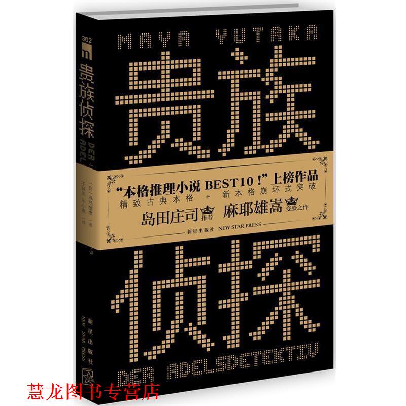 【正版书籍】 贵族侦探 (日)麻耶雄嵩　著,王延庆,乐小燕　译 新星出版社