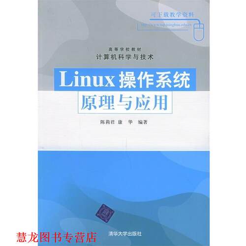 【正版书籍】 高等学校教材·计算机科学与技术:Linux操作系统原理与应用 陈莉君,康华 著 清华大学出版社