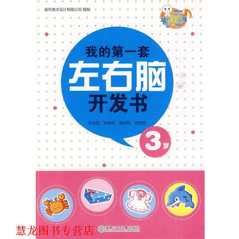 【正版书籍】 我的套左右脑开发书· 3岁 童年美术设计有限公司　编制 湖南少儿出版社