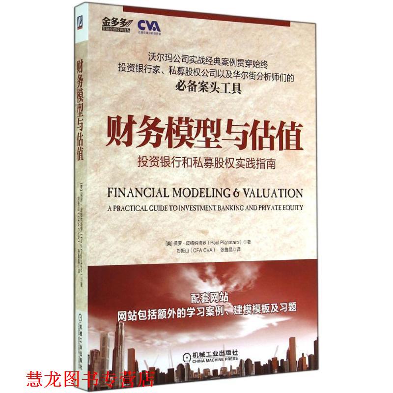 【正版书籍】 财务模型与估值:投资银行和私募股权实践指南 保罗·皮格纳塔罗 (Paul Pignataro), 刘振山 (CFA CVA), 张鲁晶 机械