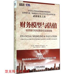 Pignataro 正版 保罗·皮格纳塔罗 刘振山 张鲁晶 财务模型与估值 CVA 书籍 机械 投资银行和私募股权实践指南 CFA Paul