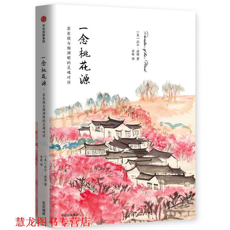 【正版书籍】 一念桃花源:苏东坡与陶渊明的灵魂对话 比尔·波特 中信出版社