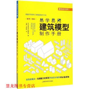 译 社 易学易用建筑模型制作手册 著 金静 建筑知识编辑部 书籍 日 上海科学技术出版 朱轶伦 正版