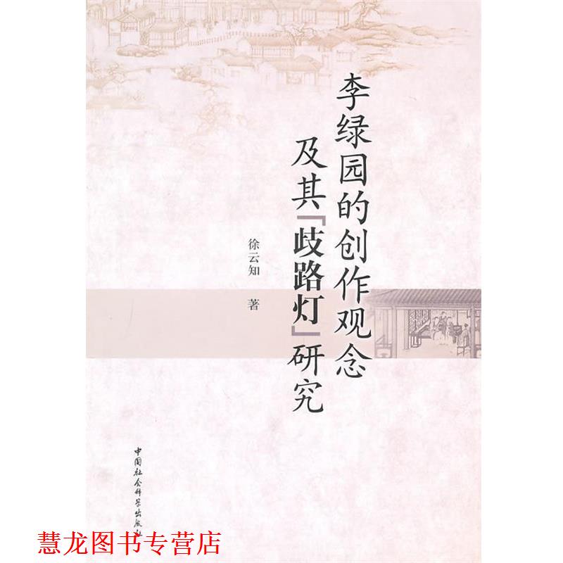 【正版书籍】 李绿园的创作观念及其歧路灯研究 徐云知 著 中国社会科学出版社