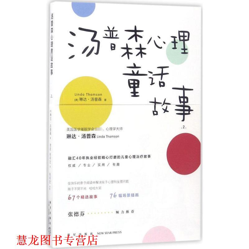 【正版书籍】 汤普森心理童话故事 [美]琳达·汤普森(Linda Thomson) 著周常 祝卓宏 译祝卓宏 审校 新星出版社