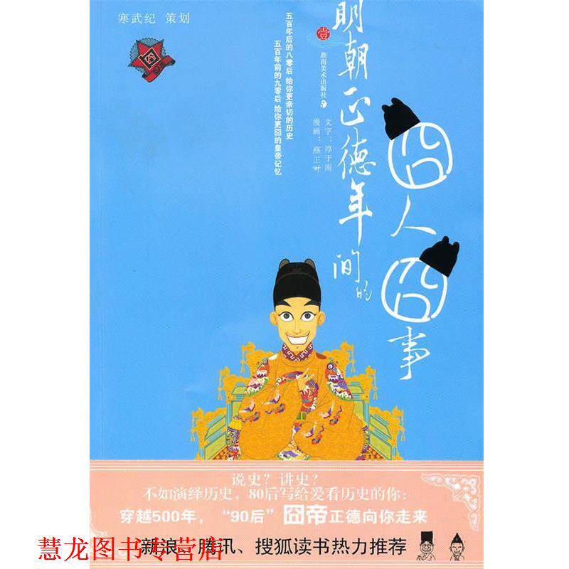 【正版书籍】 明朝正德年间的囧人囧事 淳于南　著,燕王WF　绘 湖南美术出版社