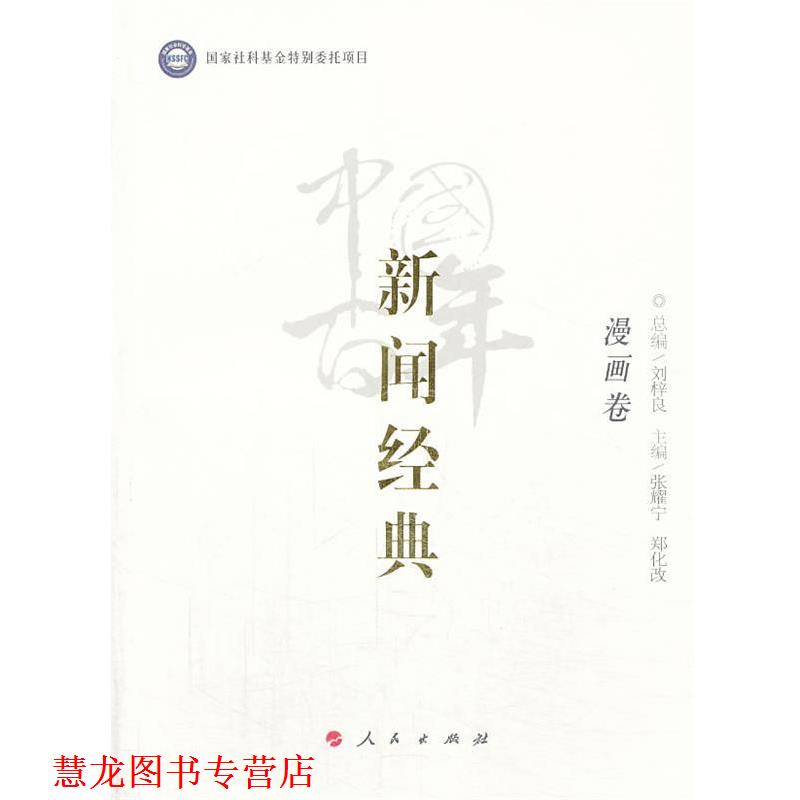 【正版书籍】 中国百年新闻经典漫画卷 刘梓良总编 人民出版社