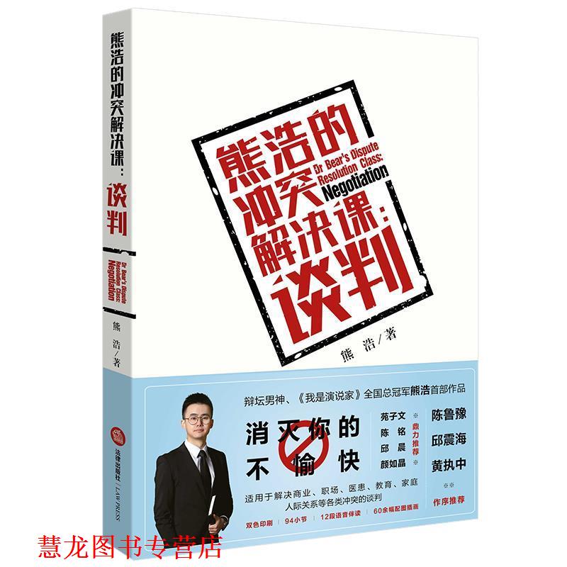 【正版书籍】 熊浩的冲突解决课:谈判 熊浩 法律出版社