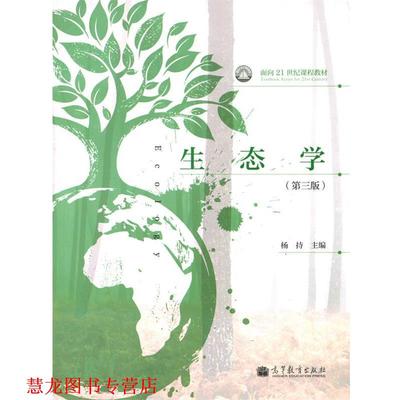 【正版书籍】 生态学 第三版 杨持 编 高等教育出版社