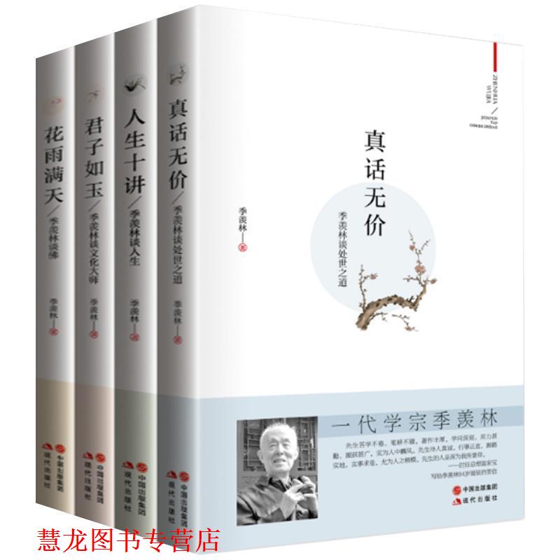 【正版书籍】 人生十讲季羡林谈人生 季羡林 著 现代