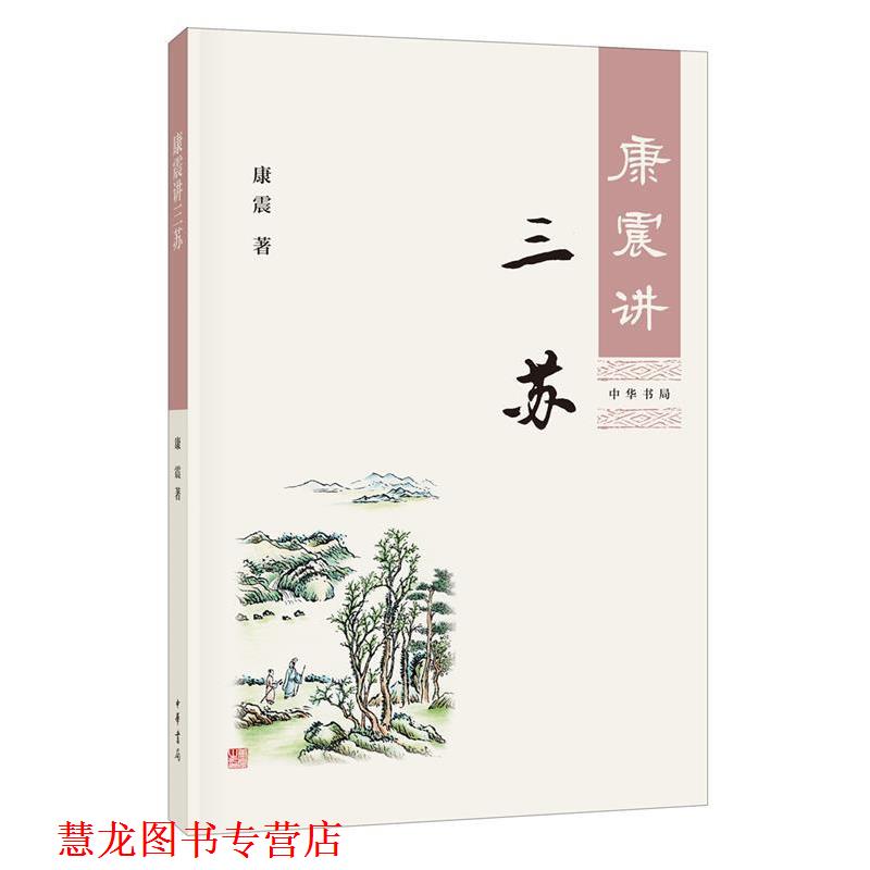 【正版书籍】 康震讲三苏 康震 中华书局