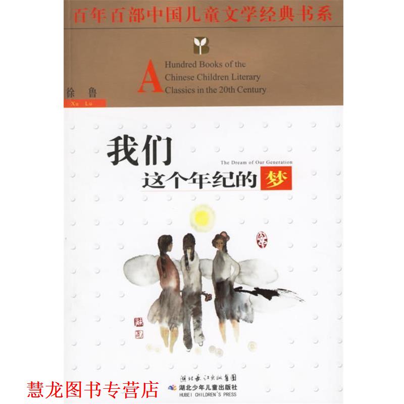 【正版书籍】 我们这个年纪的梦 徐鲁 著 湖北少儿出版社