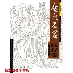 龙门石窟线描集 书籍 宫万瑜 著 社 人民美术出版 正版