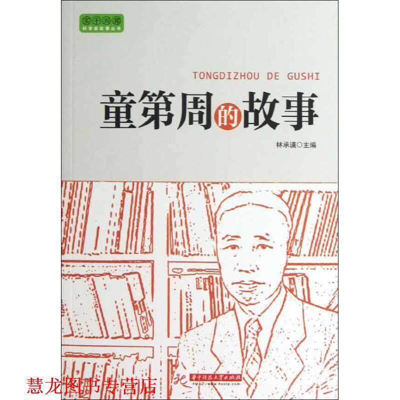 【正版书籍】 实干兴邦 科学家故事丛书:童第周的故事 林承谟 主编 华中科技大学出版社