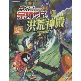 【正版书籍】 赛尔号宗师传奇3·洪荒神殿 小述 长江少年儿童出版社