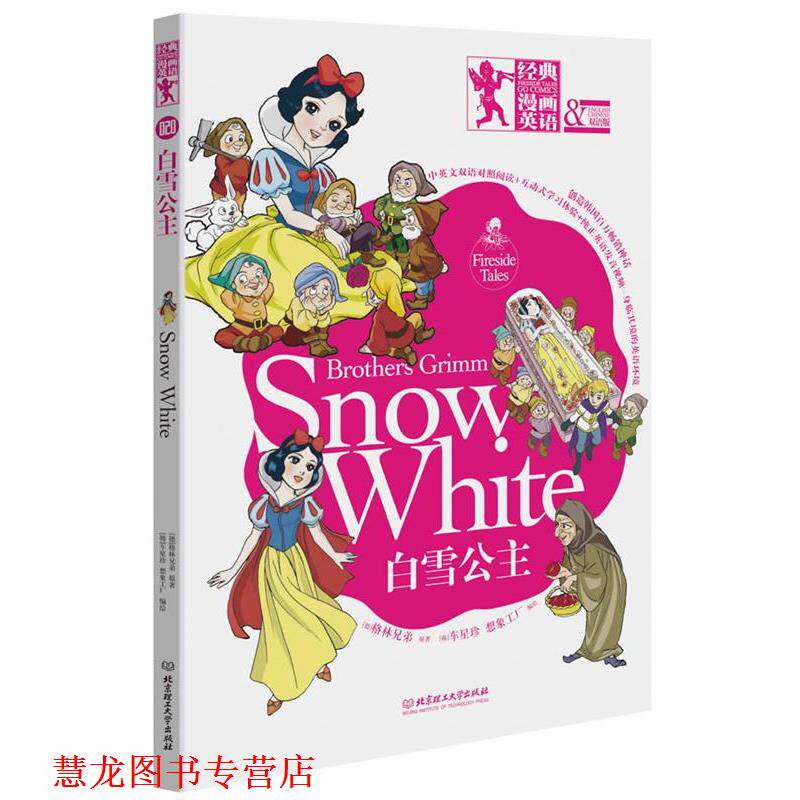【正版书籍】 白雪公主 (德)格林兄弟 北京理工大学出版社