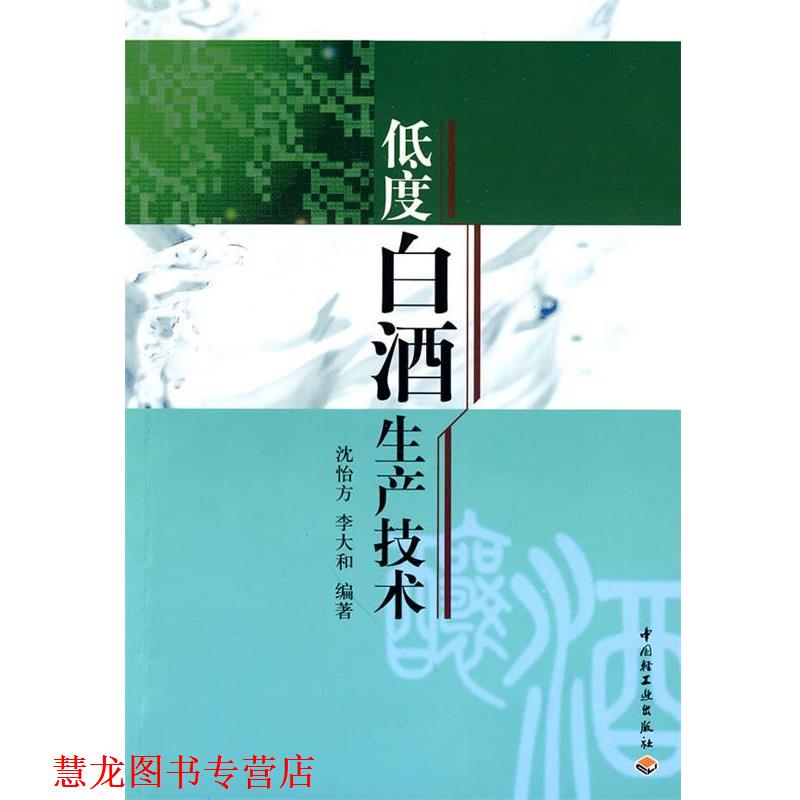 【正版书籍】 低度白酒生产技术 沈怡方,李大和 编著 中国轻工业出版社