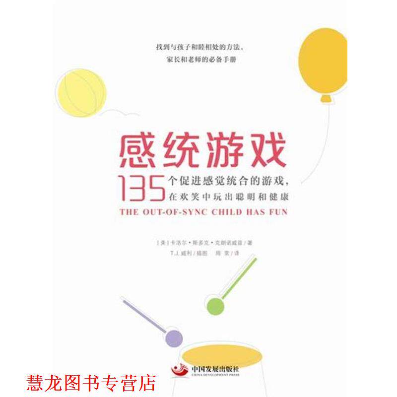 【正版书籍】 感统游戏 [美]卡洛尔·斯多克·克朗诺威兹 中国发展出版社