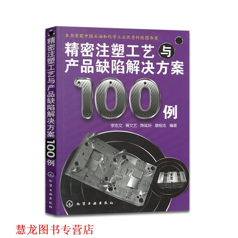 【正版书籍】 精密注塑工艺与产品缺陷解决方案100例 李忠文,陈延轩,蒋文艺　编著 化学工业出版社