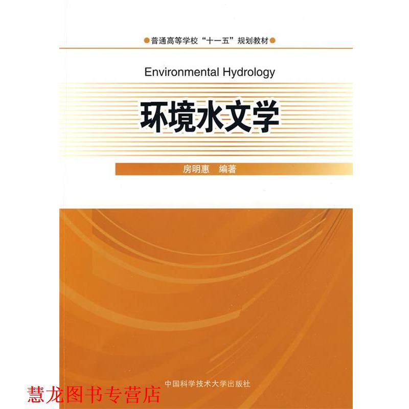 【正版书籍】 环境水文学 房明惠 编著 中国科学技术大学出版社