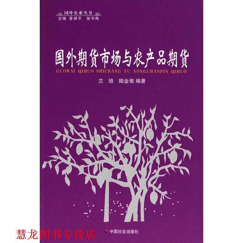【正版书籍】 国外期货市场与农产品期货 国外农业丛书 兰培,陆金根 编著 中国社会出版社