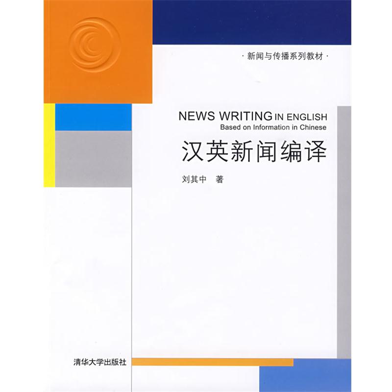 【正版书籍】 汉英新闻编译 刘其中 著 清华大学出版社