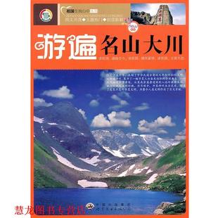 【正版书籍】 游遍名山大川 《流遍名山大川》编写组　编 世界图书出版公司