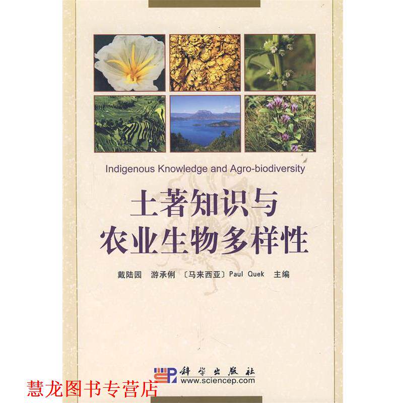【正版书籍】 土著知识与农业生物多样性 戴陆园　等主编 科学出版社