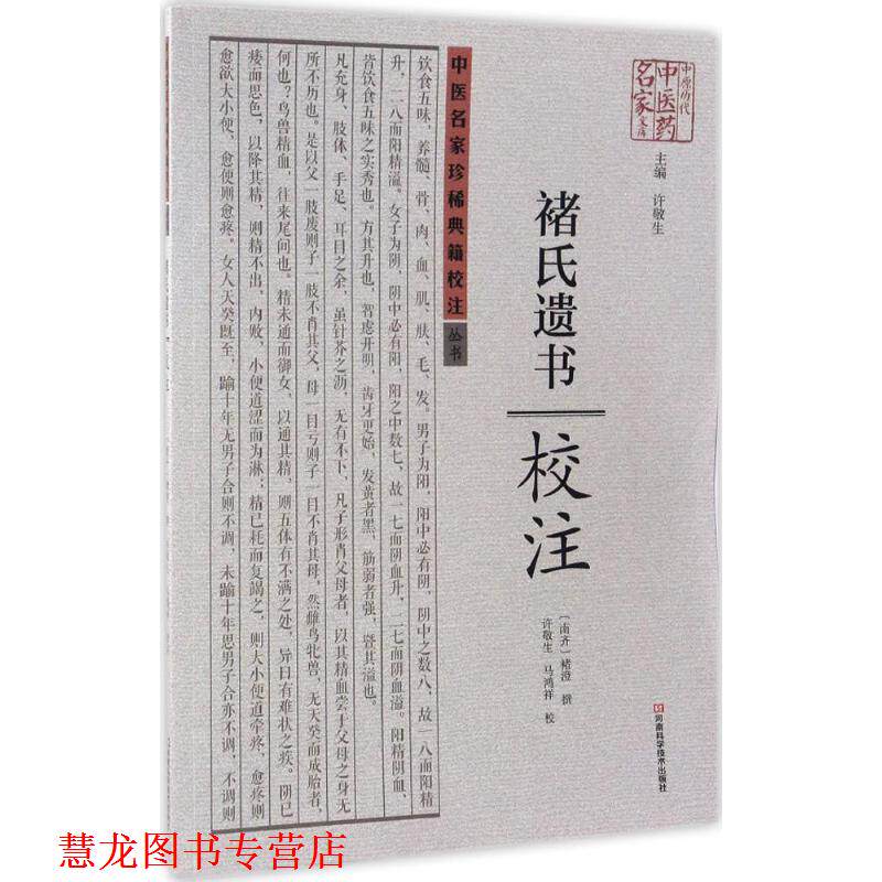 【正版书籍】 褚氏遗书校注 褚澄 著,许敬生 编,许敬生,马鸿祥 校 河南科学技术出版社