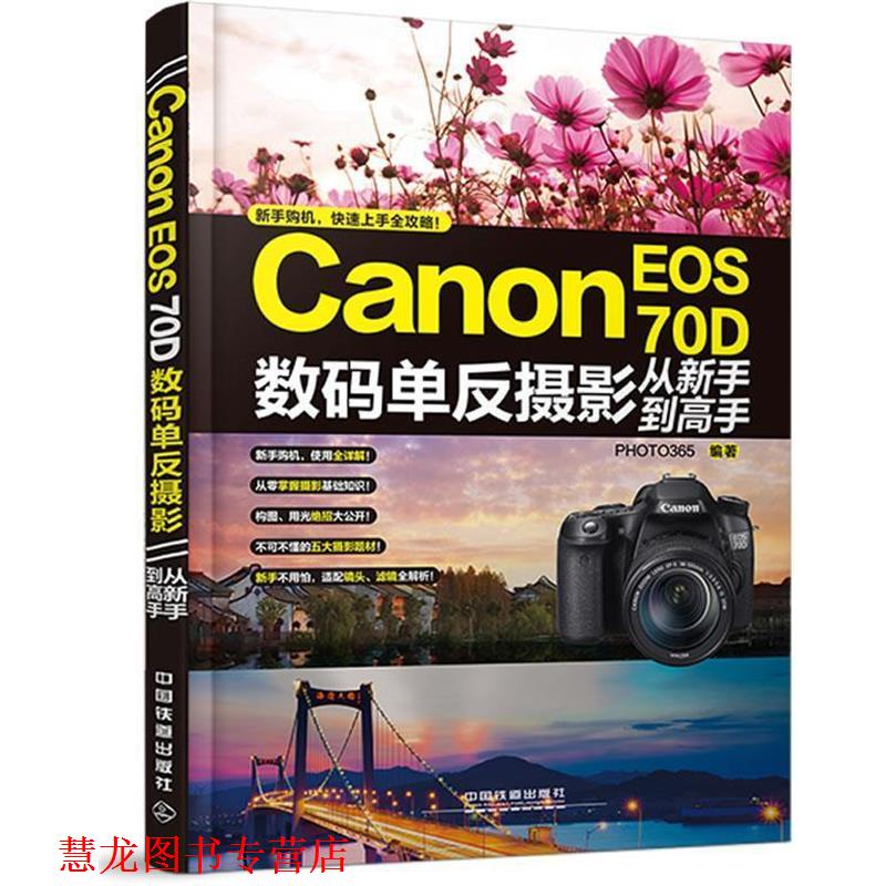 【正版书籍】 Canon EOS 70D数码单反摄影从新手到高手 PHOTO365 中国铁道出版社