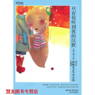 【正版书籍】 只有你听到我的沉默 孙宇晨, 萌芽编辑部 人民文学出版社