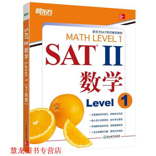 【正版书籍】 新东方 SAT II数学 Level 1 (美)John J. Diehl (美)Christine E. Joyce 浙江教育出版社