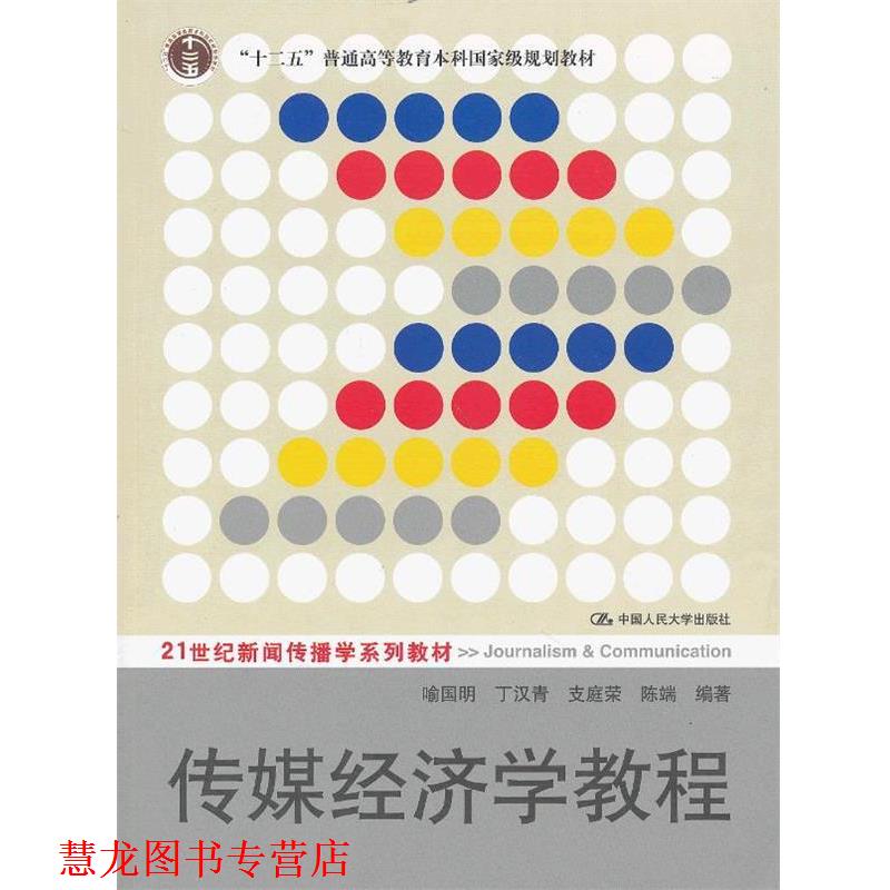【正版书籍】 传媒经济学教程 喻国明, 丁汉青, 支庭荣 中国人民大学出版社