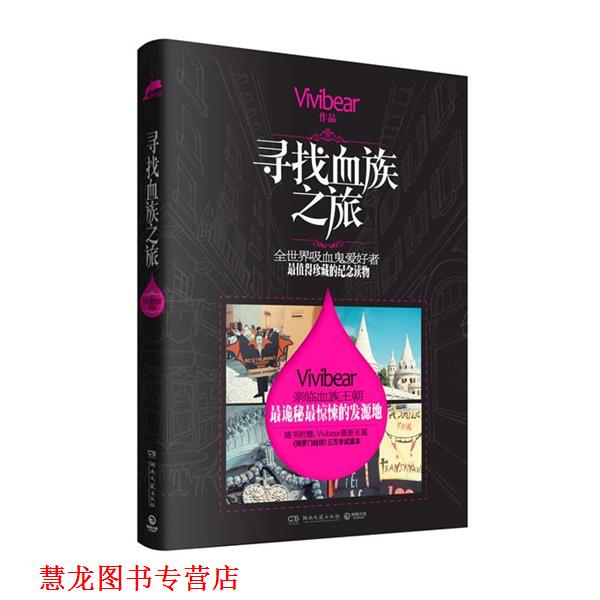 【正版书籍】 寻找血族之旅 3万字试读本)》 Vivibear 湖南文艺出版社