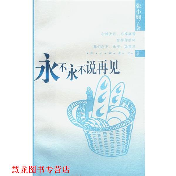 【正版书籍】 张小娴作品系列-永不永不说再见 张小娴 南海出版公司