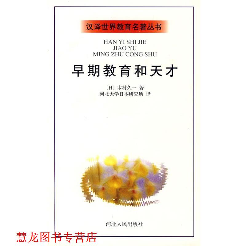 【正版书籍】 汉泽世界教育名著丛书:早期教育和天才 (日)木村久一 著,河北大学日本研究所 译 河北人民出版社
