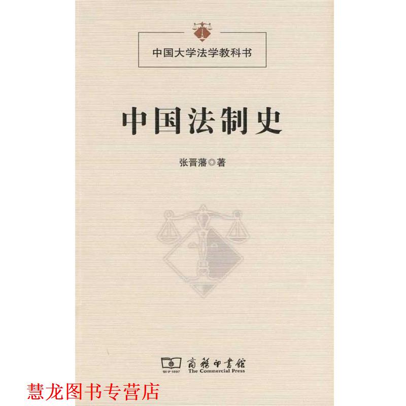 【正版书籍】 中国法制史 张晋藩 著 商务印书馆
