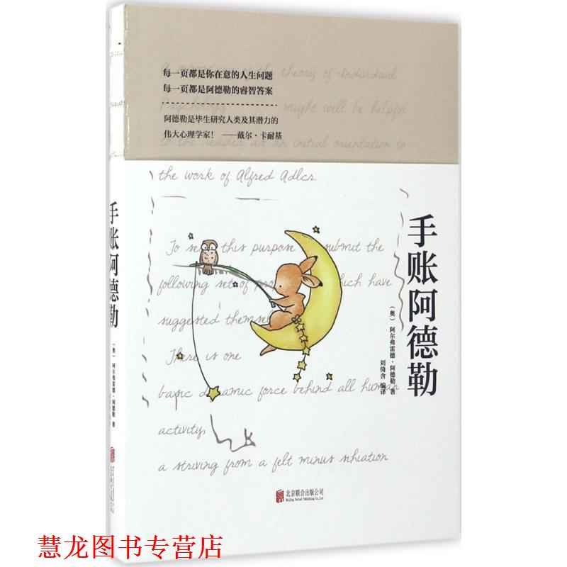 【正版书籍】 手账阿德勒 [奥] 阿尔弗雷德·阿德勒 著,刘倚含 译 北京联合出版公司