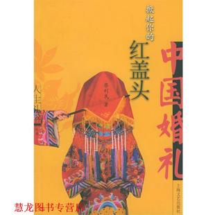 掀起你 红盖头 上海文艺出版 正版 社 著 书籍 蔡利民 人生礼俗丛书
