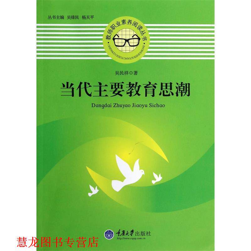 【正版书籍】 教师职业素养阅读丛书:当代主要教育思潮 吴民祥 著 重庆大学出版社
