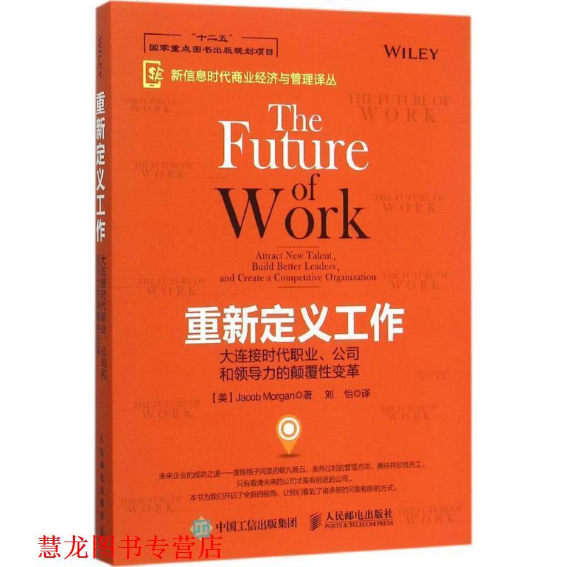 【正版书籍】 重新定义工作:大连接时代职业、公司和领导力的颠覆性变革 【美】Jacob Morgan(雅各布·摩根) 著 人民邮电出版社