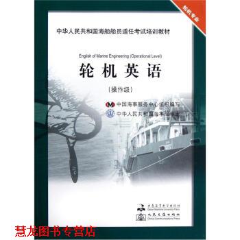 【正版书籍】 中华人民共和国海船船员适任考试培训教材:轮机英语 郭军武,李燕 编 大连海事大学出版社