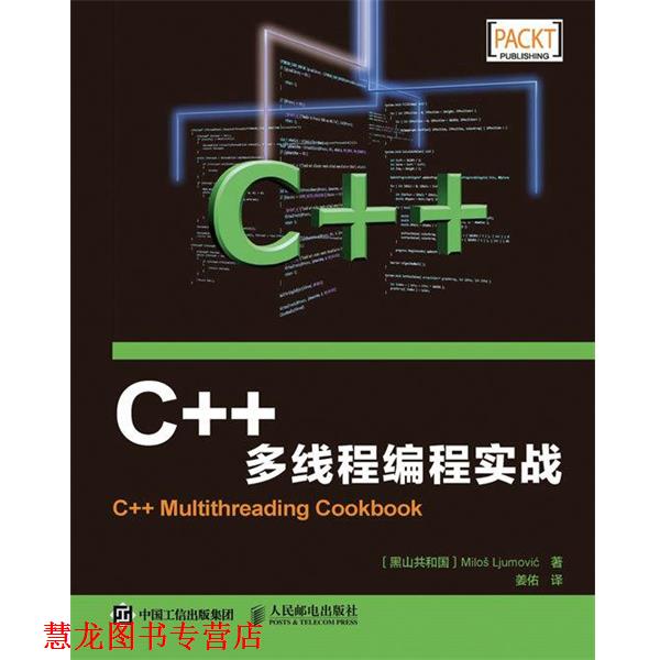 【正版书籍】 C++多线程编程实战 [黑山共和国]米洛斯·留莫维奇(Milos Ljumovic) 人民邮电出版社
