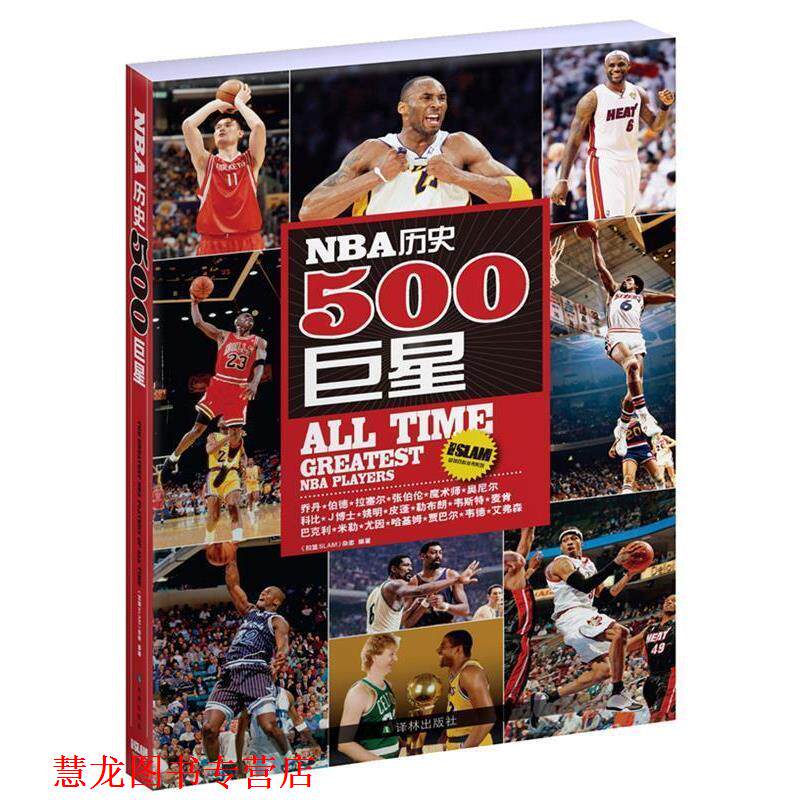 【正版书籍】 NBA历史500 《扣篮SLAM》杂志　编著 译林出版社
