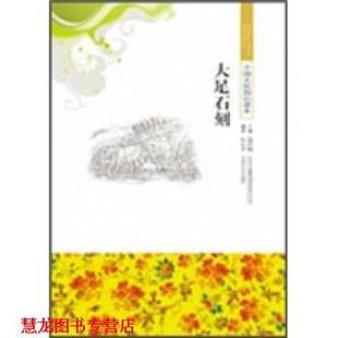 【正版书籍】 大足石刻 陈长文 著 吉林出版集团有限责任公司