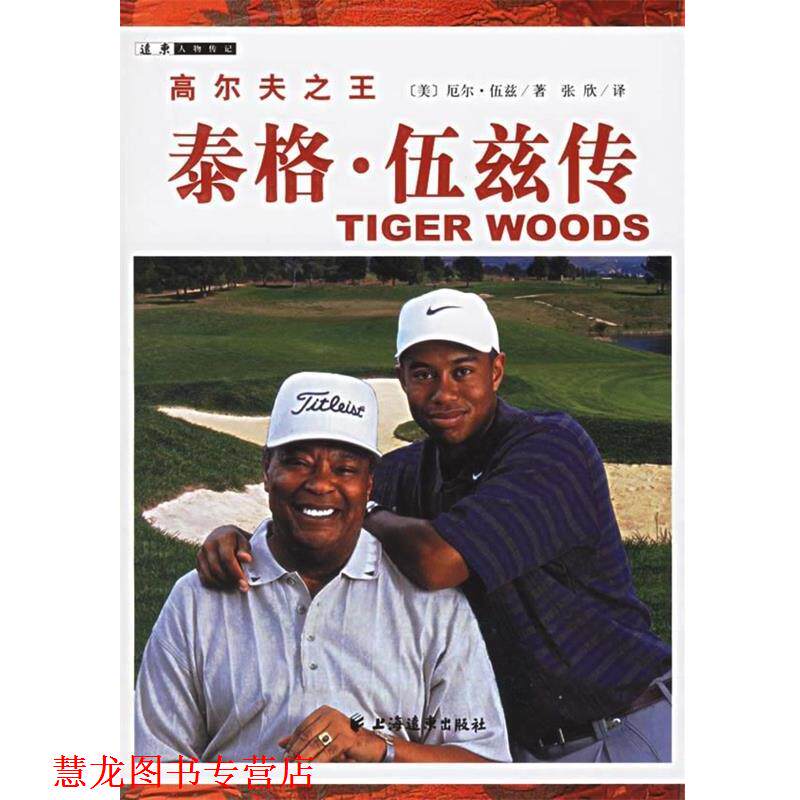 【正版书籍】 高尔夫：泰格 伍兹传 厄尔·伍兹,张欣 上海远东出版社
