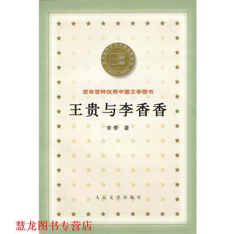 【正版书籍】 王贵与李香香 李季 人民文学出版社