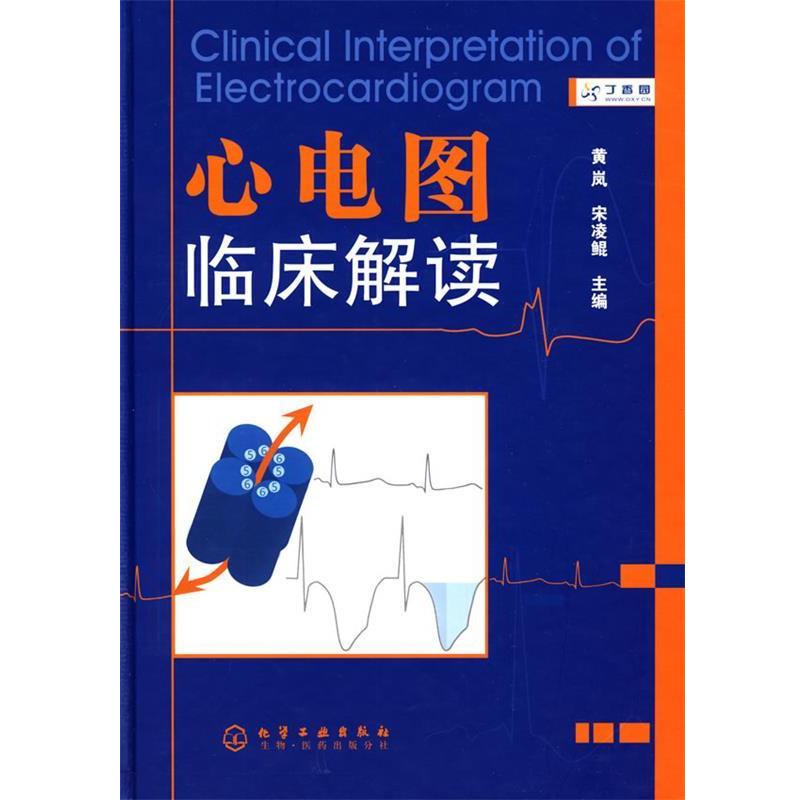 【正版书籍】 心电图临床解读 黄岚,宋凌鲲　主编 化学工业出版社