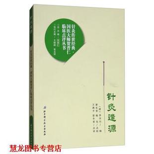 【正版书籍】 针灸逢源 (清)李学川辑 北京科学技术出版社